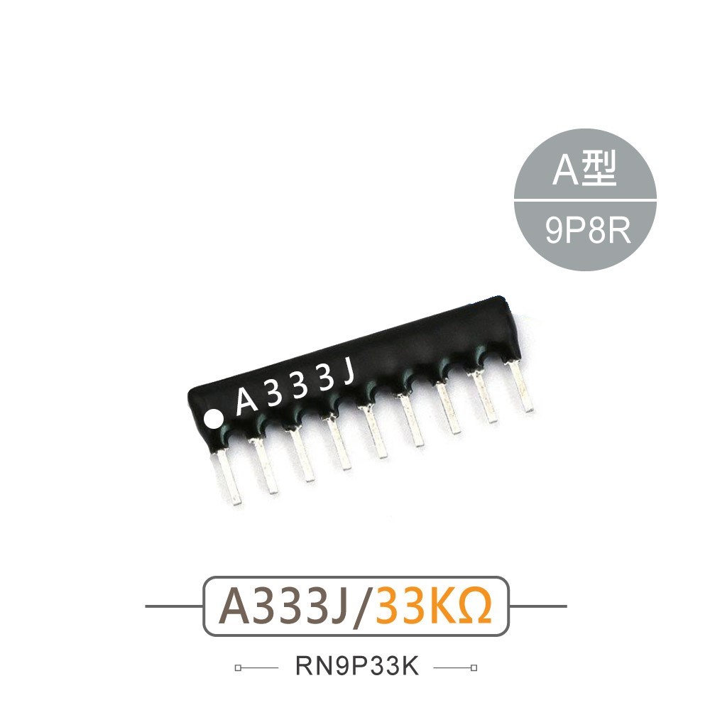 排阻 9Pin 33K 