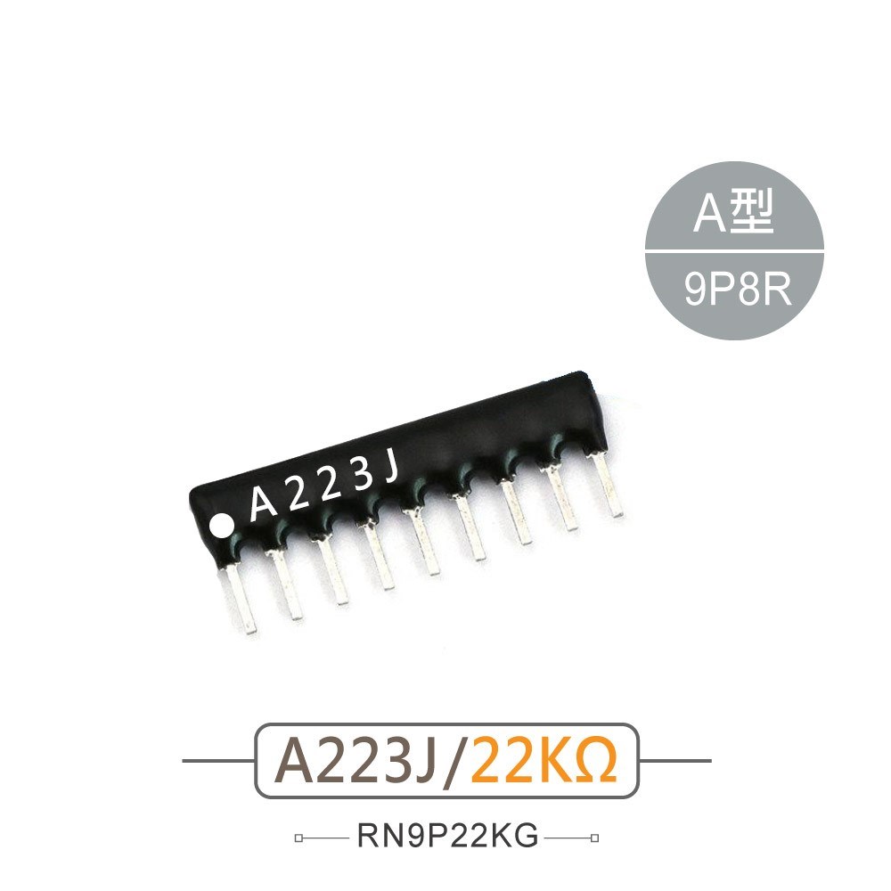 排阻 9Pin 22K