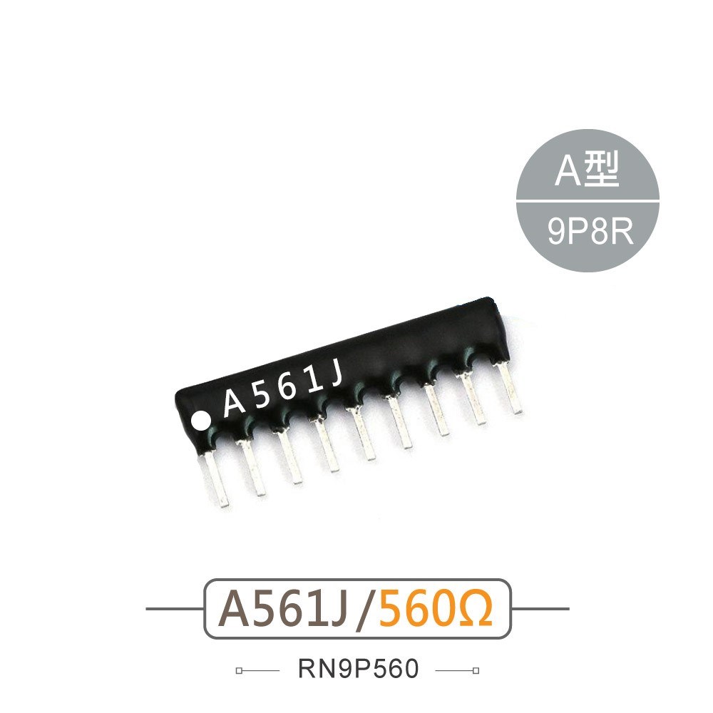 排阻 9Pin 560Ω 