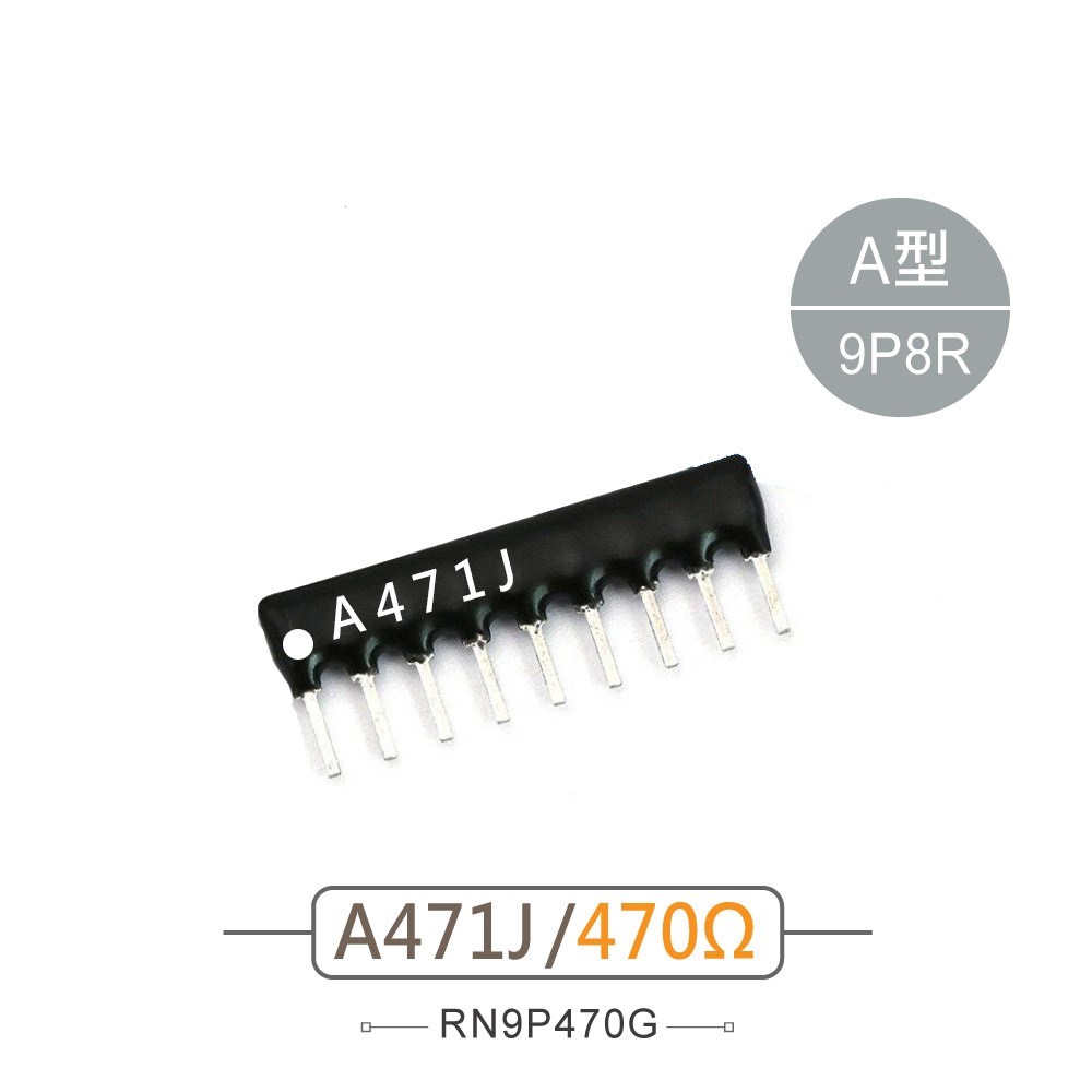 排阻 9Pin 470Ω 