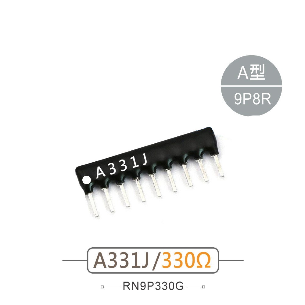 排阻 9Pin 330Ω 