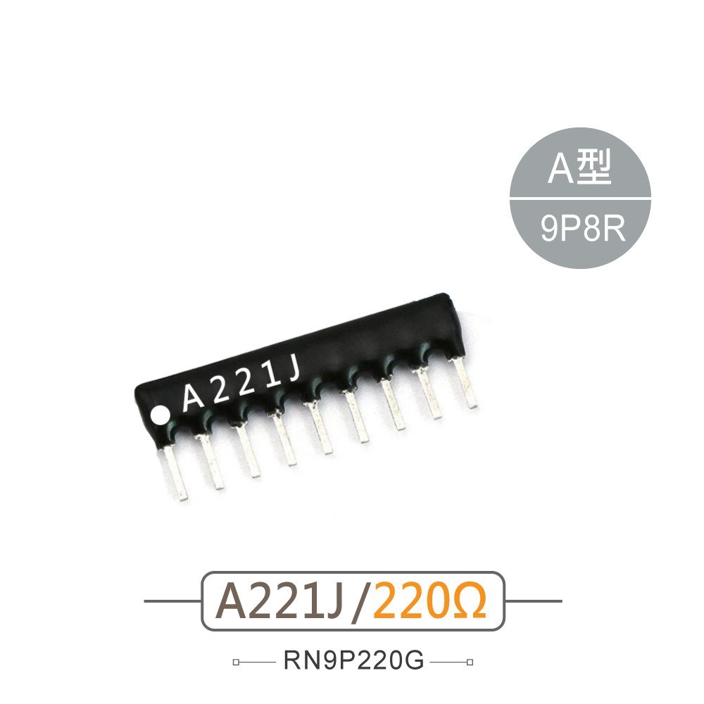 排阻 9Pin 220Ω 