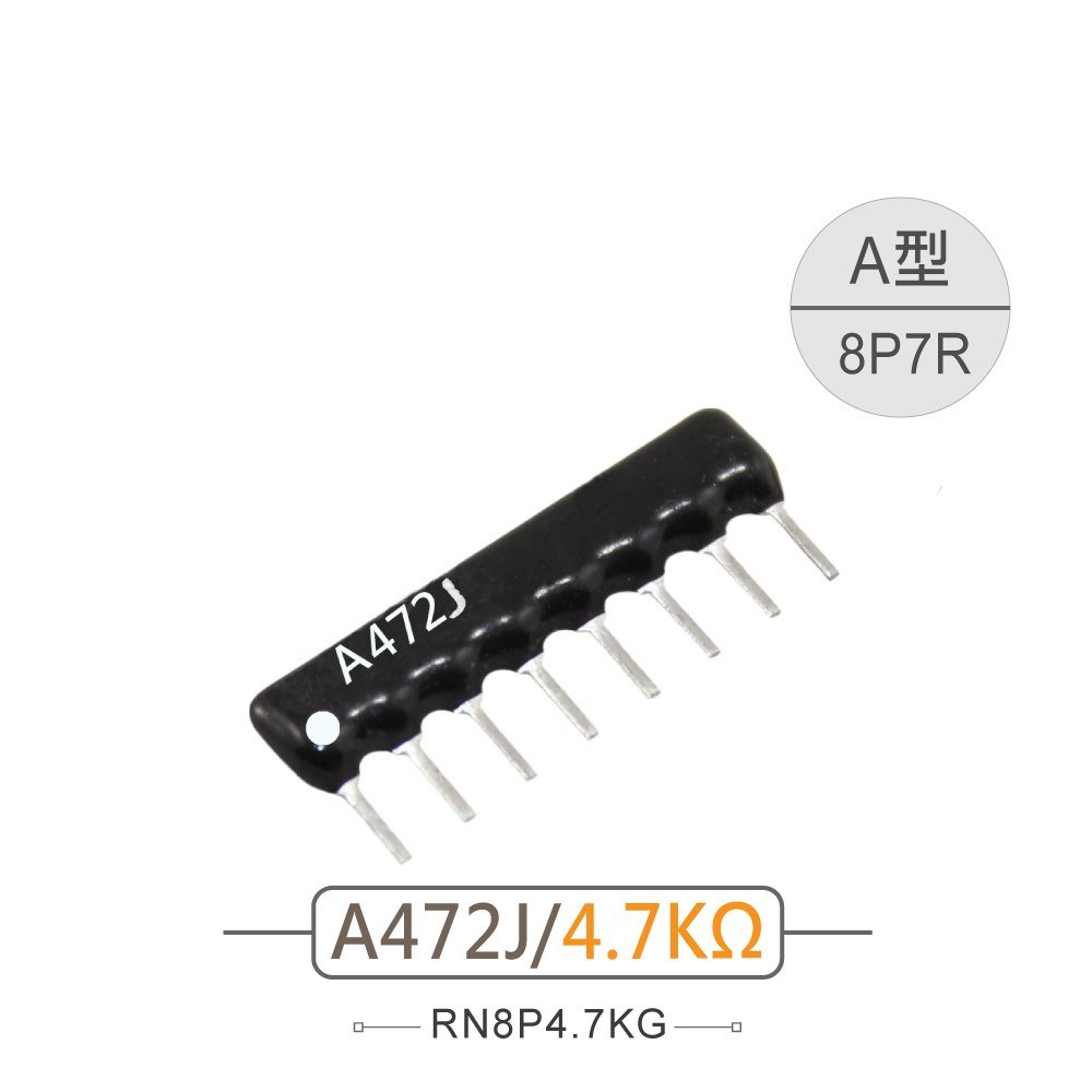 排阻 8Pin 4.7K