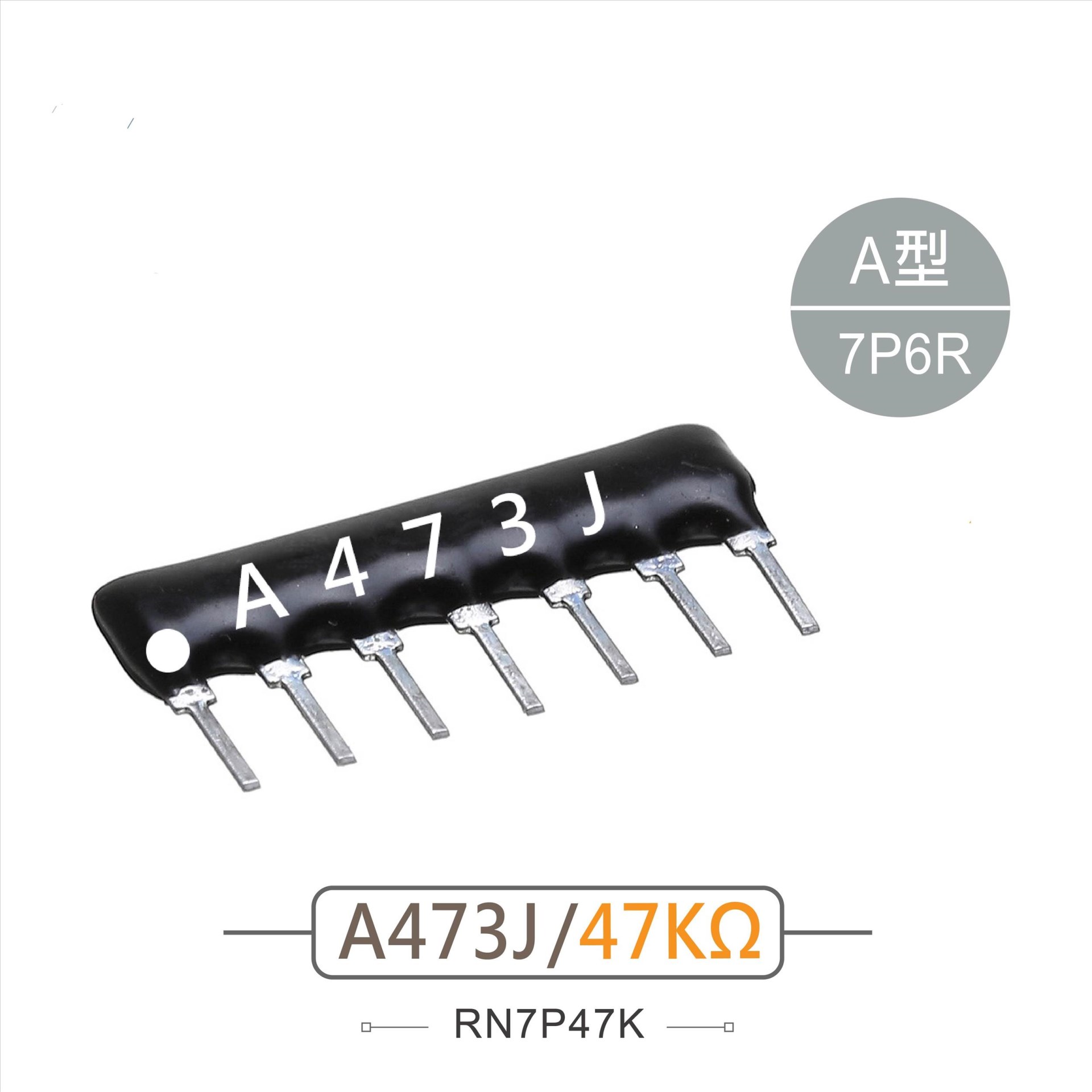 排阻 7Pin 47K 