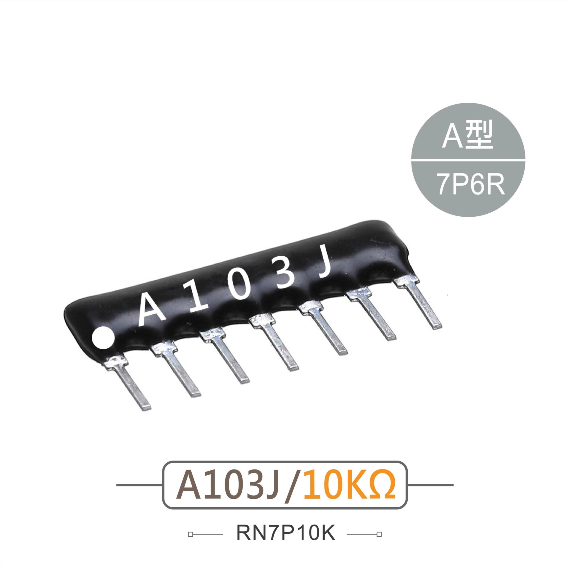 排阻 7Pin 10K 
