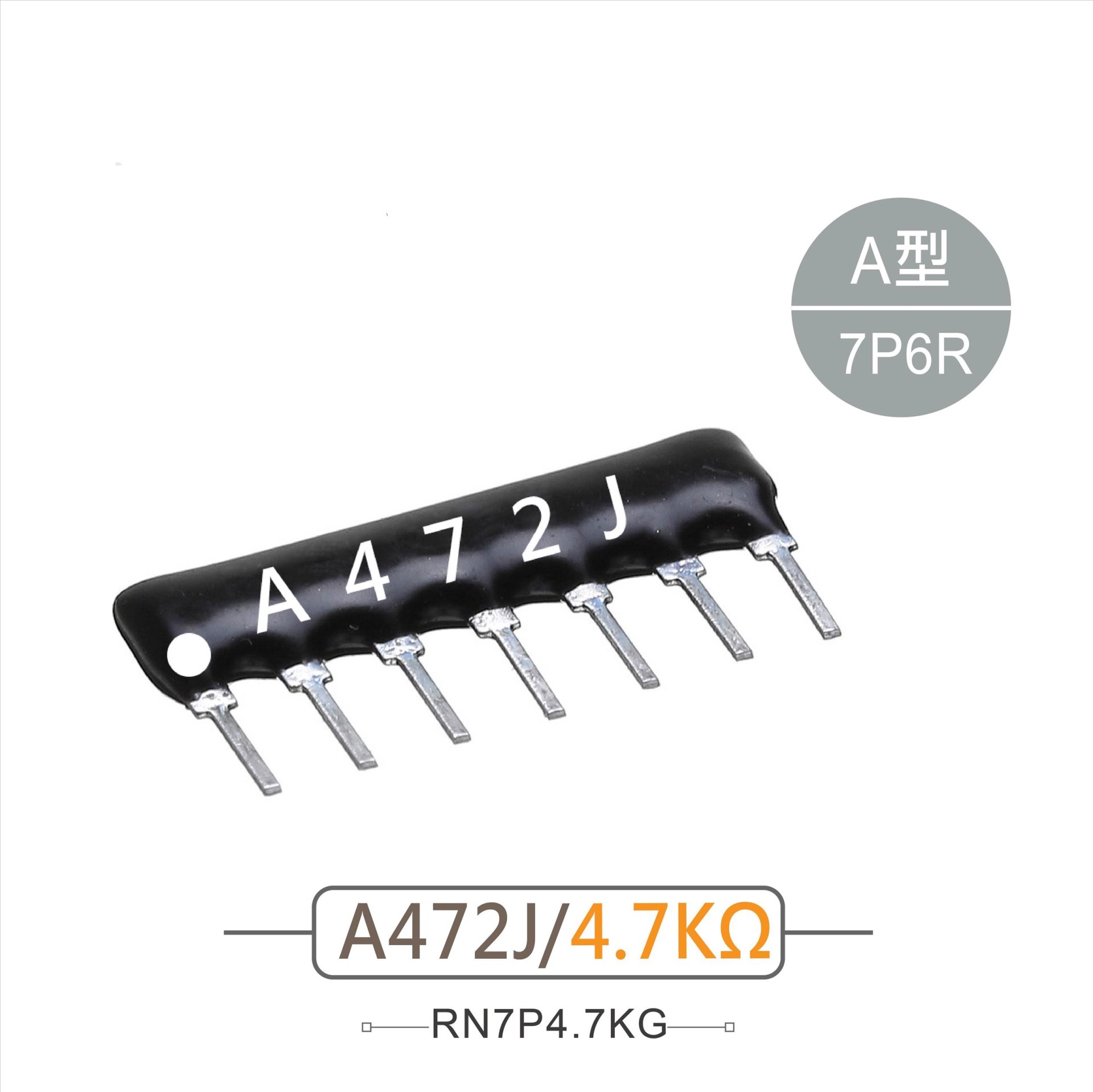 排阻 7Pin 4.7K 