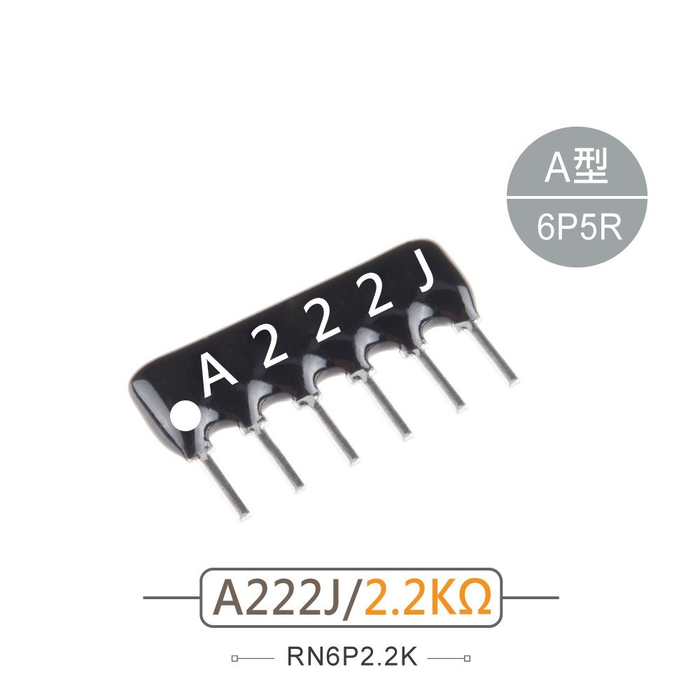排阻 6Pin 2.2K
