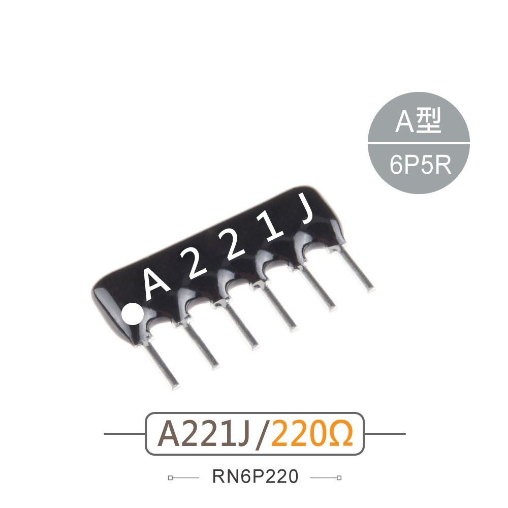 排阻 6Pin 220Ω 