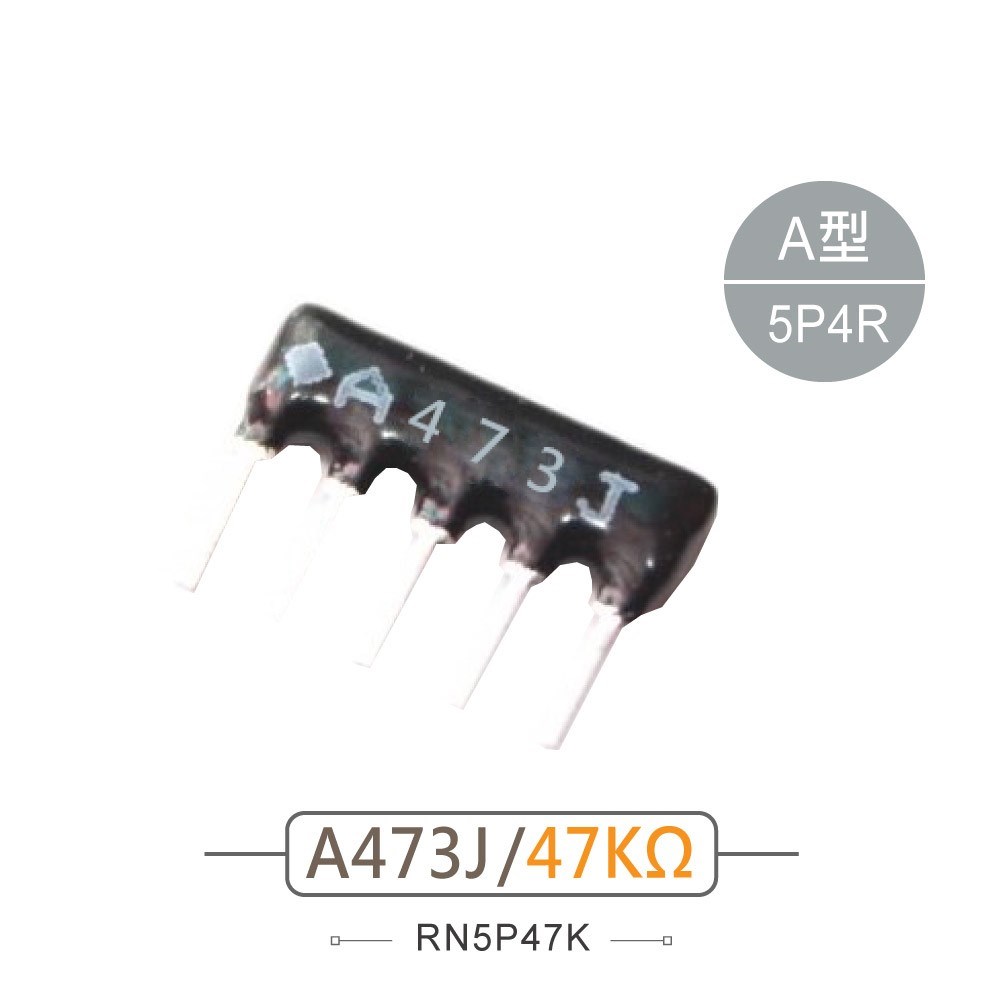排阻 5Pin 47K 