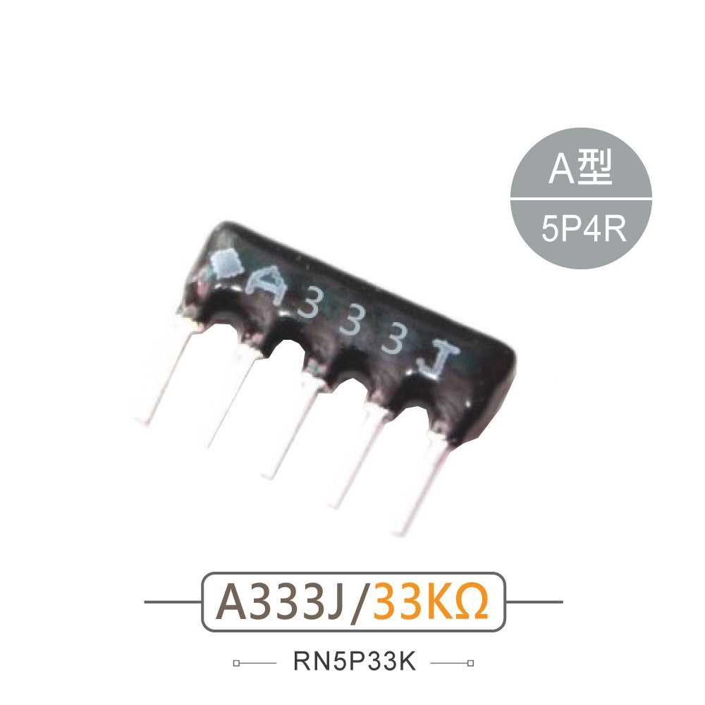 排阻 5Pin 33K 