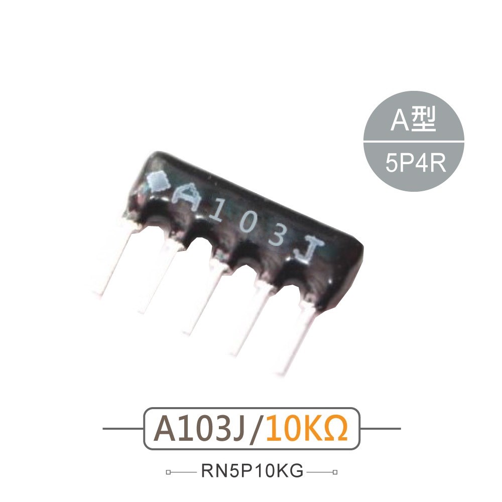 排阻 5Pin 10K 