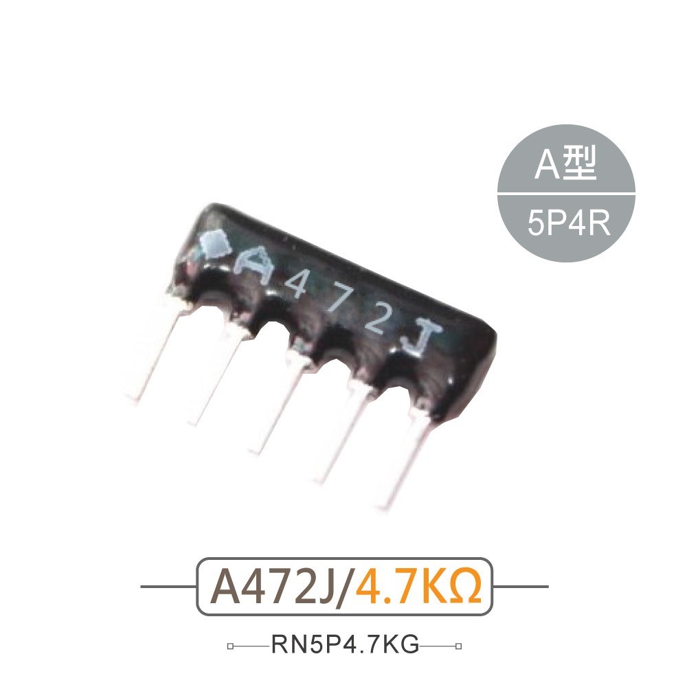 排阻 5Pin 4.7K 