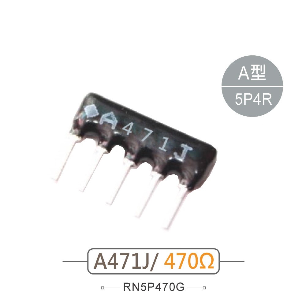 排阻 5Pin 470Ω 