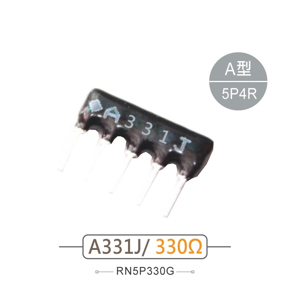 排阻 5Pin 330Ω 