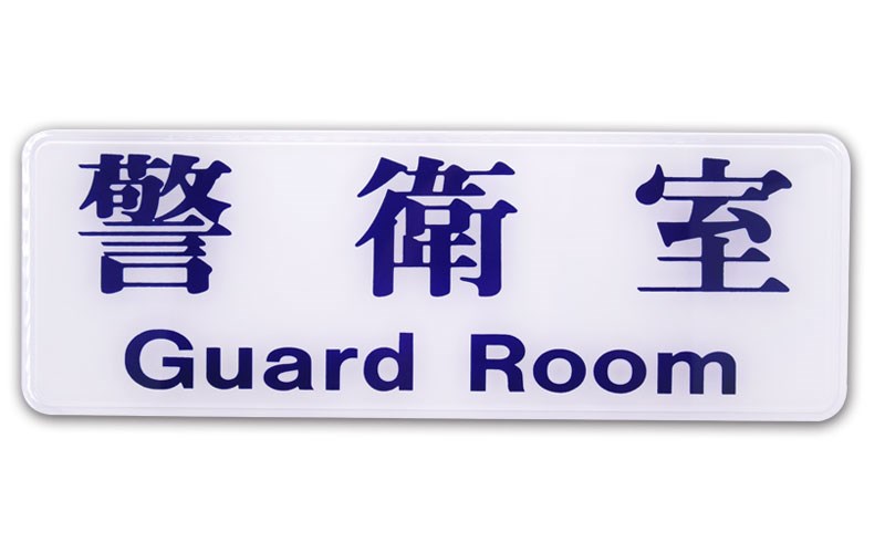指示牌