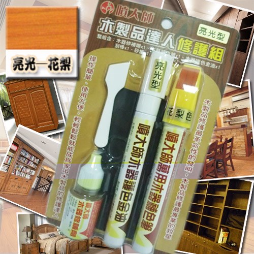 噴大師-木製品達人修護組★亮光-花梨色★