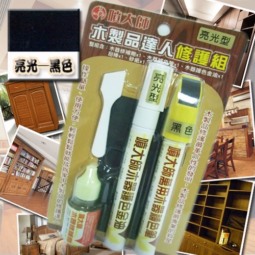 噴大師-木製品達人修護組★亮光-黑色★