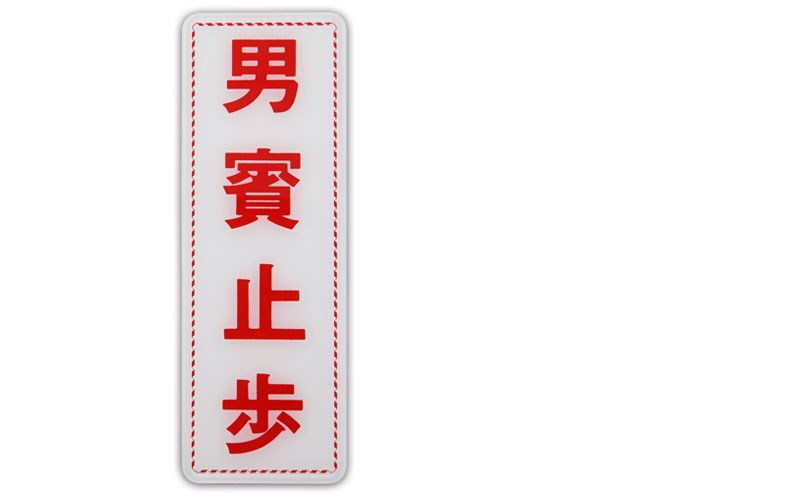 指示牌