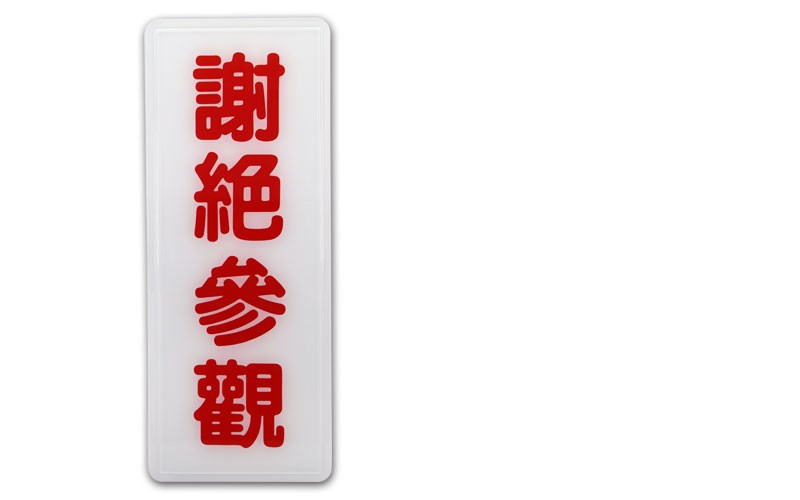 指示牌