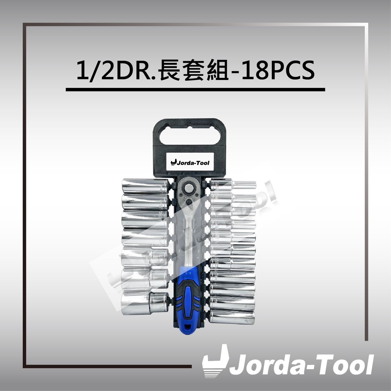 1/2DR.Deep Socket - 18PCS