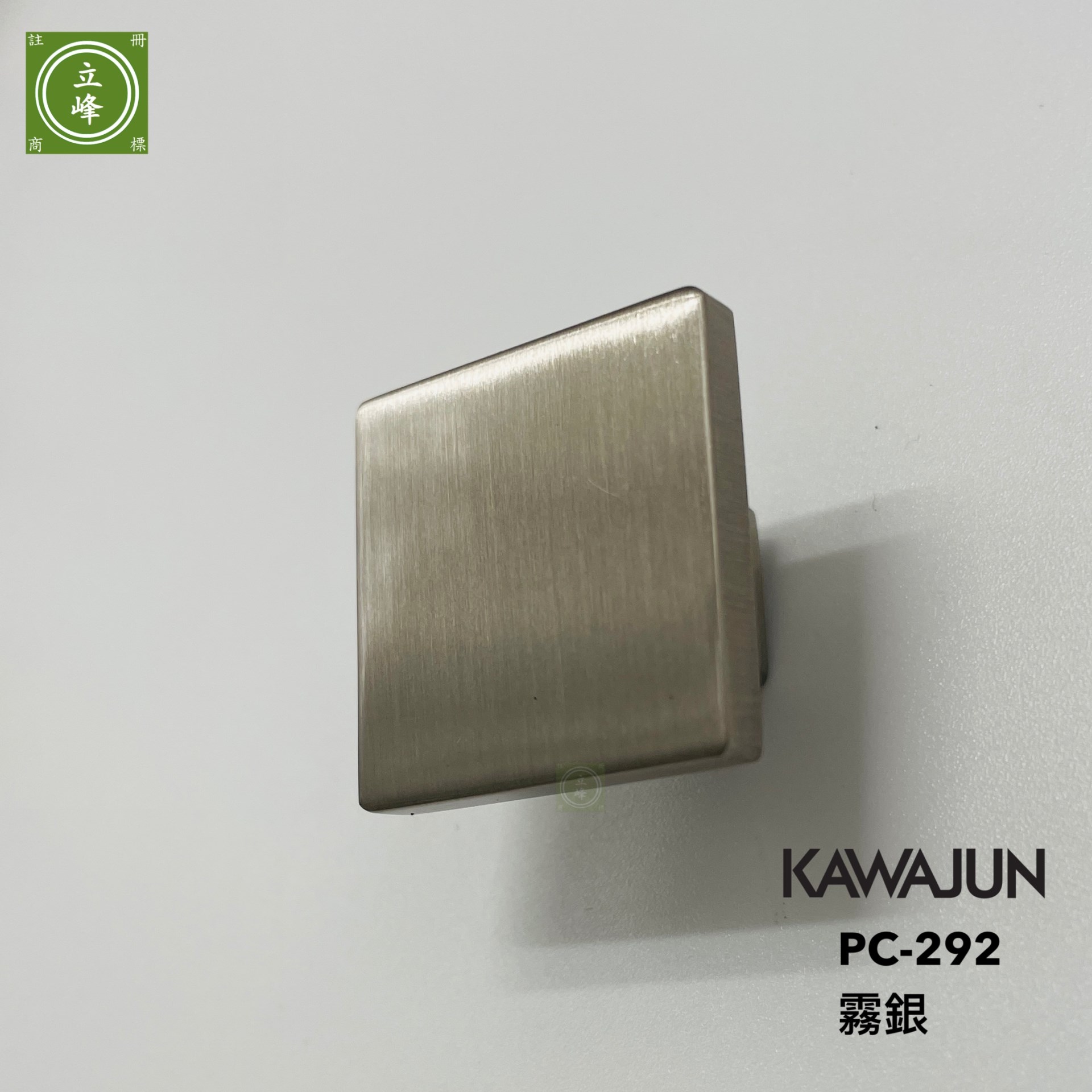KAWAJUN PC-292-霧銀