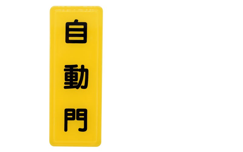 指示牌