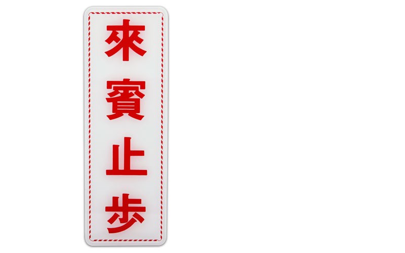 指示牌
