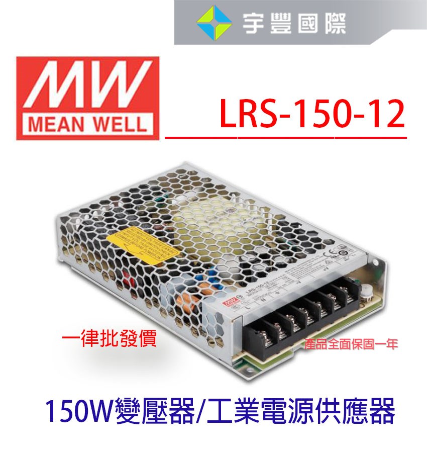 【宇豐國際】含稅 明緯 MW 工業電源供應器 LRS-150-12 150W 12V 12.5 軟條燈用 變壓器 電源供應器