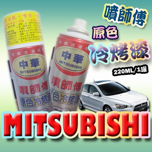 噴師傅汽車原色冷烤漆-MITSUBISHI
