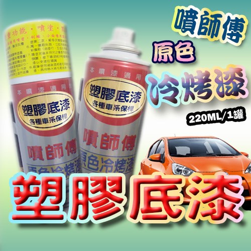 噴師傅汽車原色冷烤漆-塑膠底漆