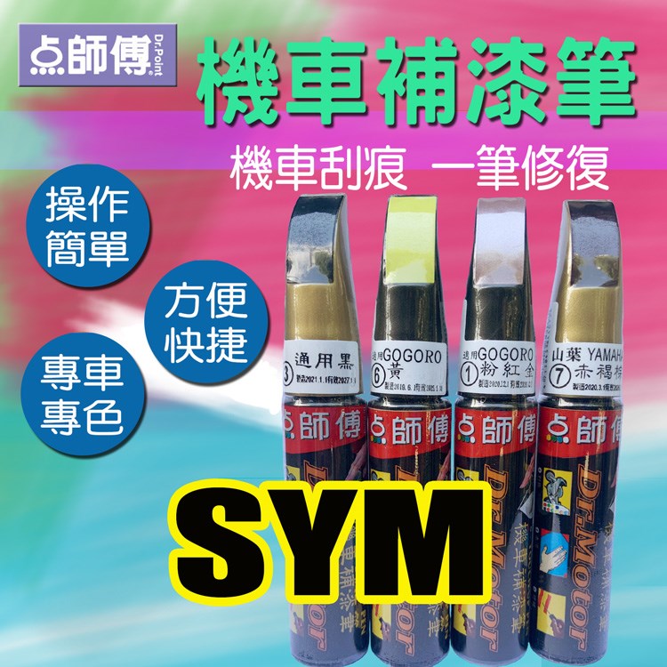 點師傅機車補漆筆-SYM三陽