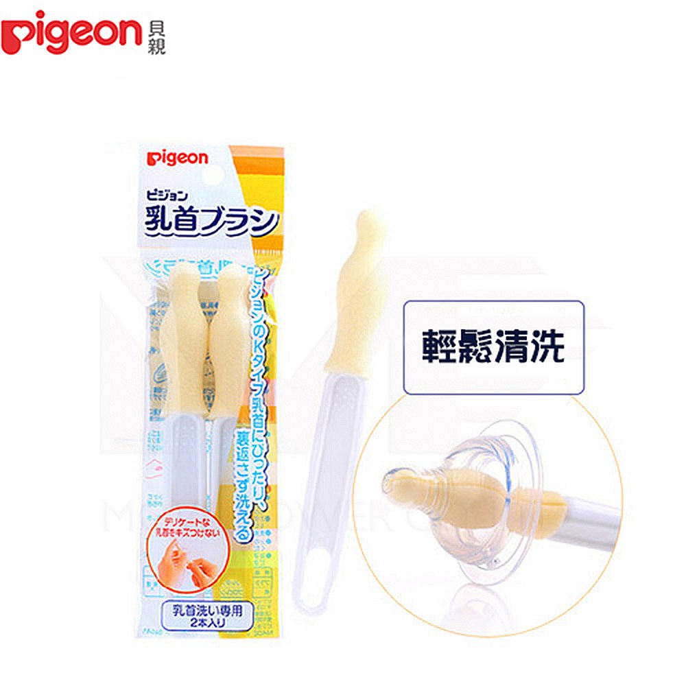 日本《Pigeon 貝親》奶嘴刷【2入】