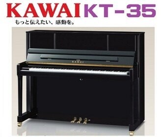 KAWAI KT-35 台裝 直立鋼琴 (1號琴) (運費另計)