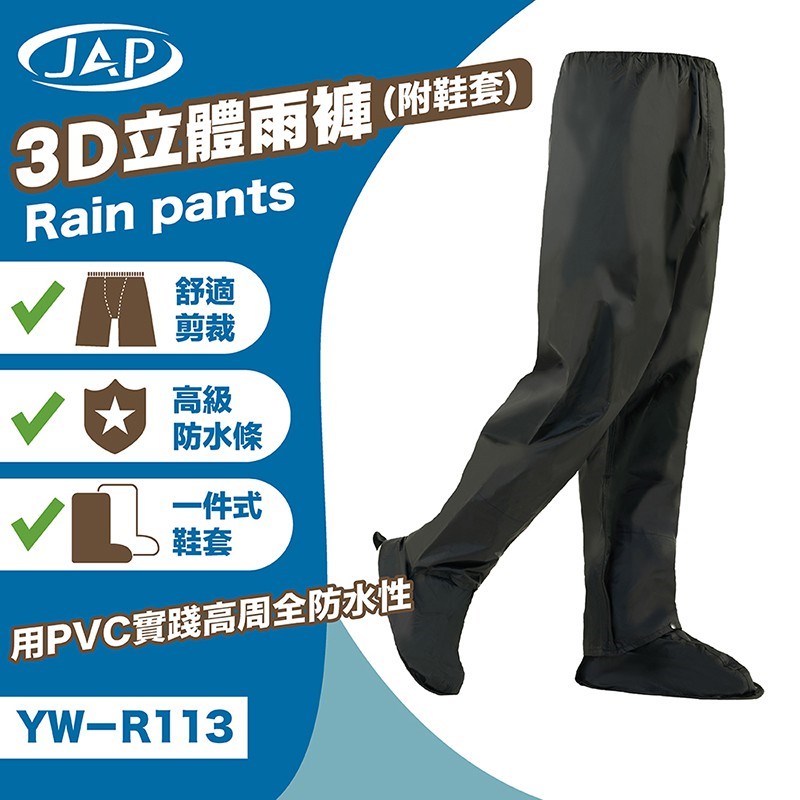 《遠古騎士》JAP YW-R113 雨褲 3D頂級立體雨褲 (附隱藏式鞋套)