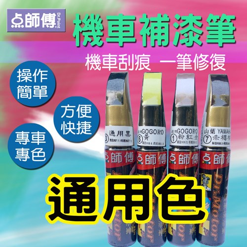 點師傅機車補漆筆-通用色