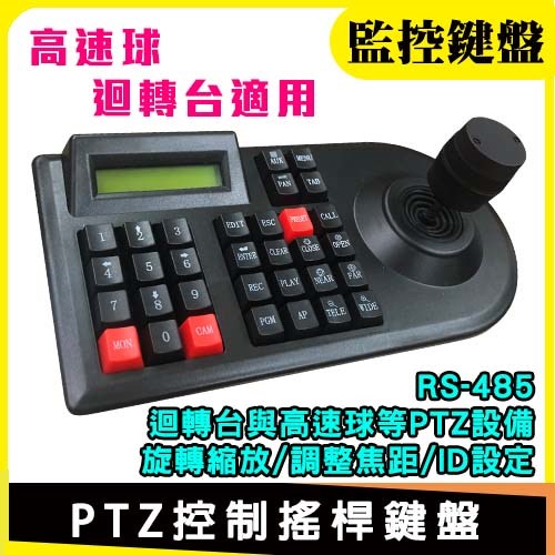 監視器 控制 鍵盤 搖桿 RS485 旋轉台 高速球 快速球 迴轉台 網路線 變焦 攝影機 標案 弱電 防盜