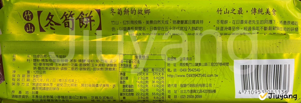台灣四秀-竹山冬筍餅