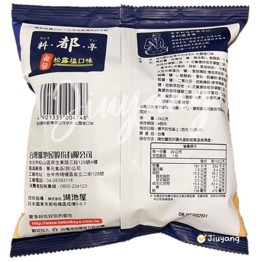 湖池屋料都亭平切洋芋片-松露鹽口味29g