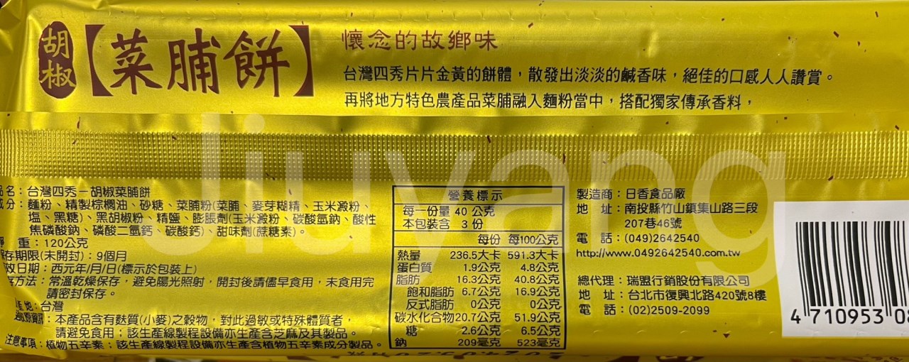 台灣四秀-胡椒菜脯餅120g