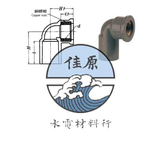 南亞套銅L彎頭