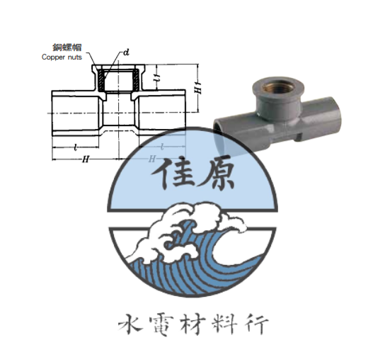 南亞套銅牙T三通