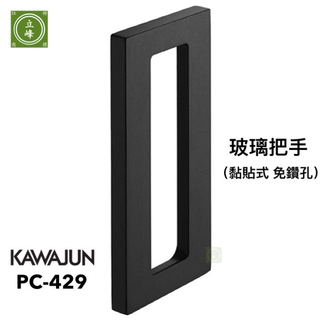 KAWAJUN PC-429 玻璃把手【黏貼式】