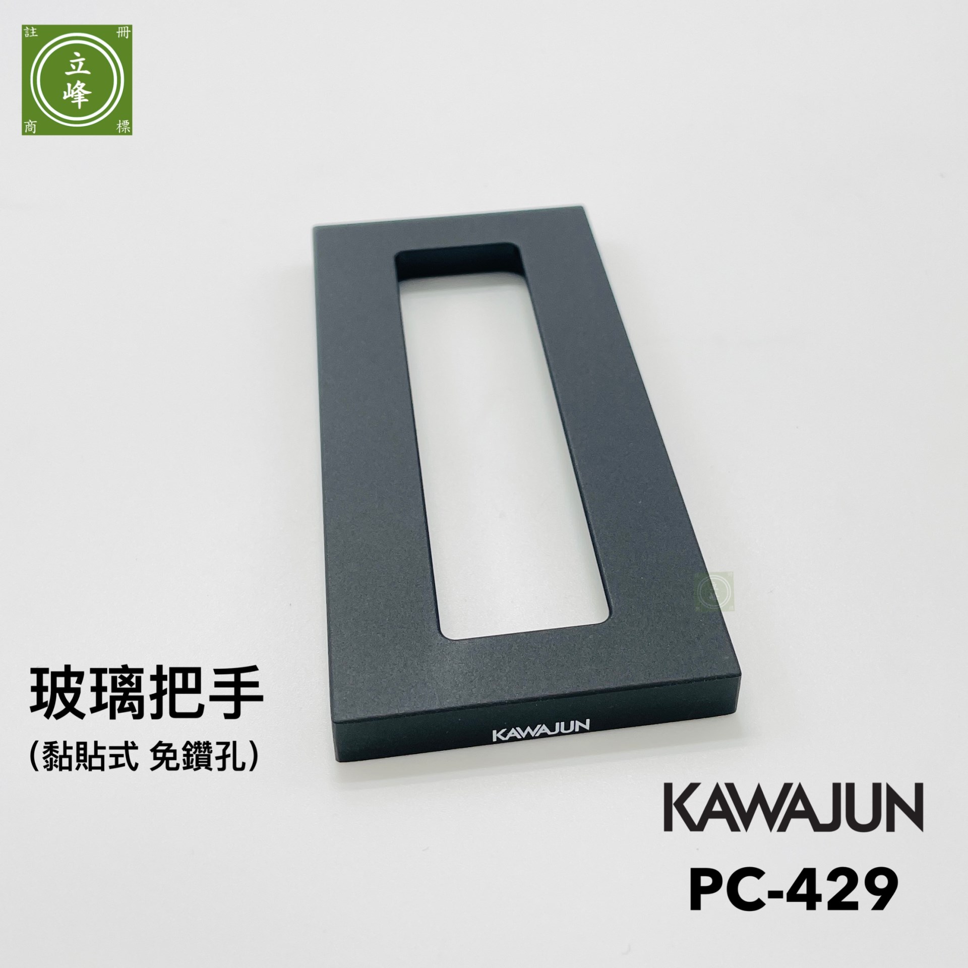 KAWAJUN PC-429 玻璃把手【黏貼式】