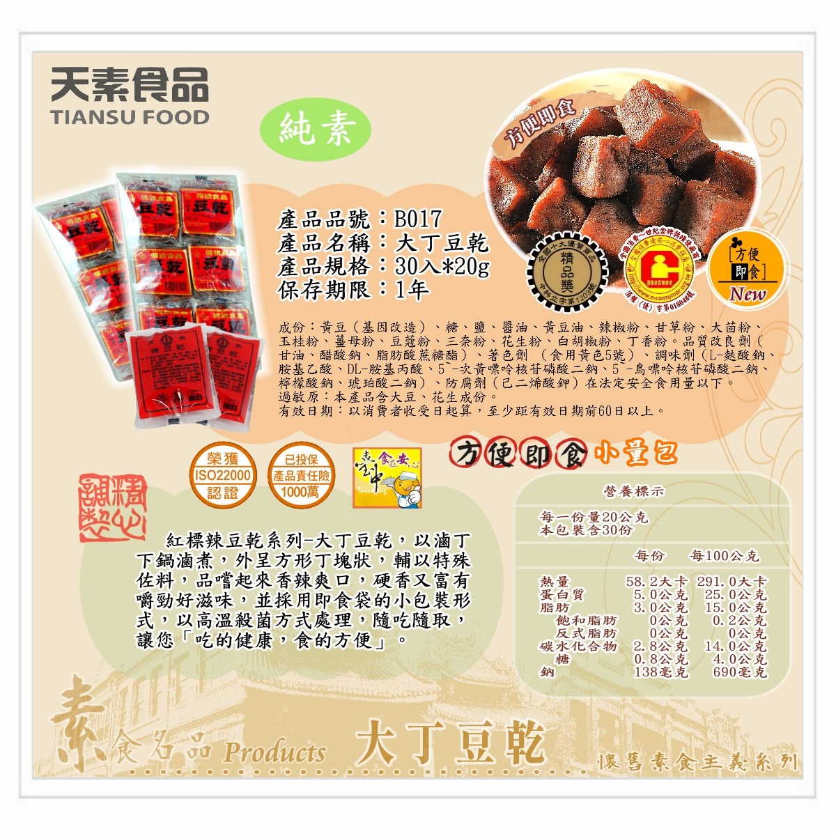 天素豆干(大丁)20gX30入