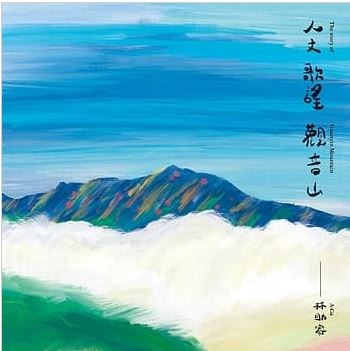 人文歌謠觀音山-唱片專輯