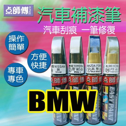 點師傅汽車補漆筆-BMW 車款專用