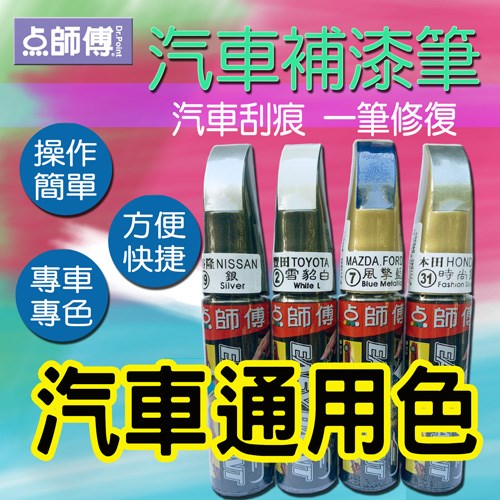 點師傅汽車補漆筆-汽車通用色