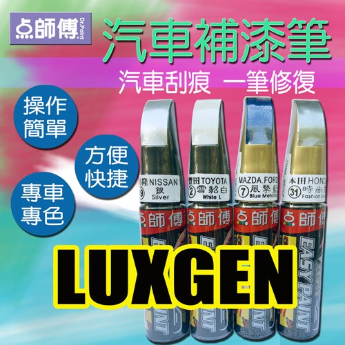 點師傅汽車補漆筆-納智捷LUXGEN車款專用
