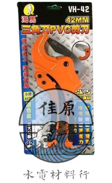 海馬水管剪VH-42