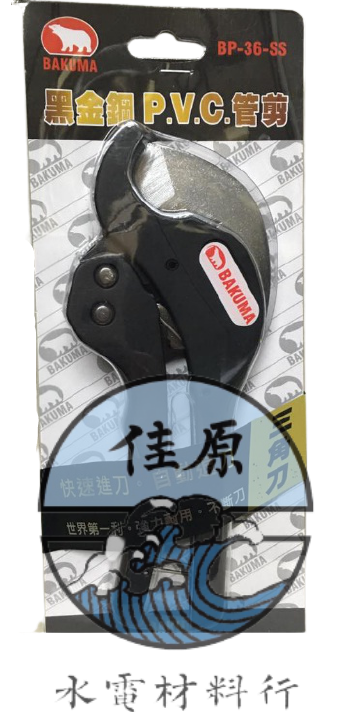 熊牌塑膠管剪